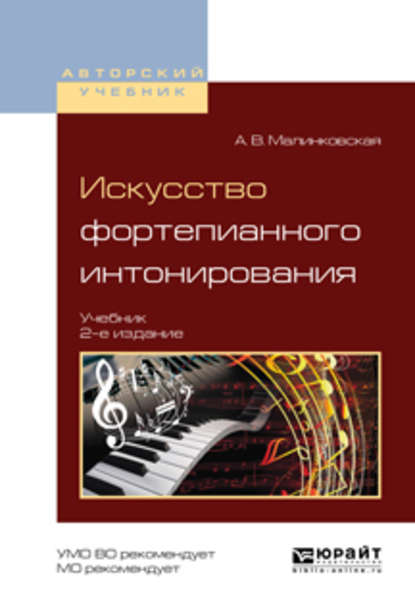 Скачать книгу Искусство фортепианного интонирования 2-е изд., испр. и доп. Учебник для вузов