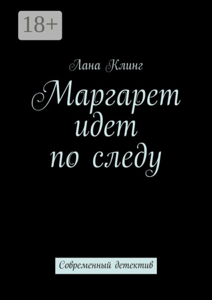 Скачать книгу Маргарет идет по следу. Современный детектив