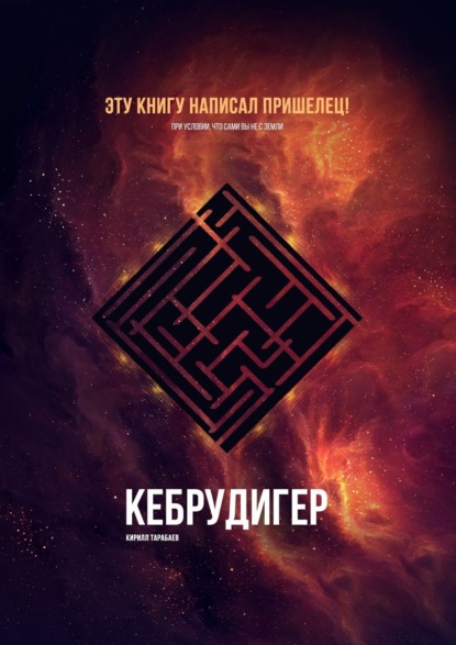 Скачать книгу Кебрудигер