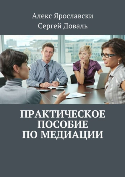 Скачать книгу Практическое пособие по медиации