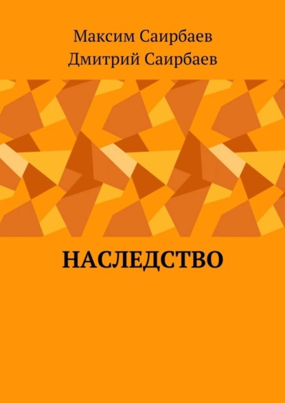 Скачать книгу Наследство