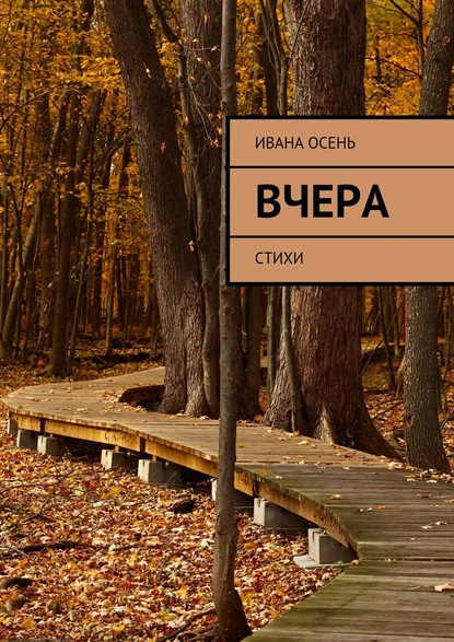 Скачать книгу Вчера. Стихи