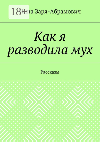 Как я разводила мух. Рассказы