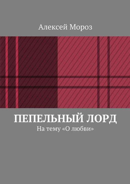 Скачать книгу Пепельный лорд. На тему «О любви»