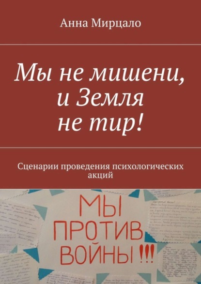 Мы не мишени, и Земля не тир! Сценарии проведения психологических акций