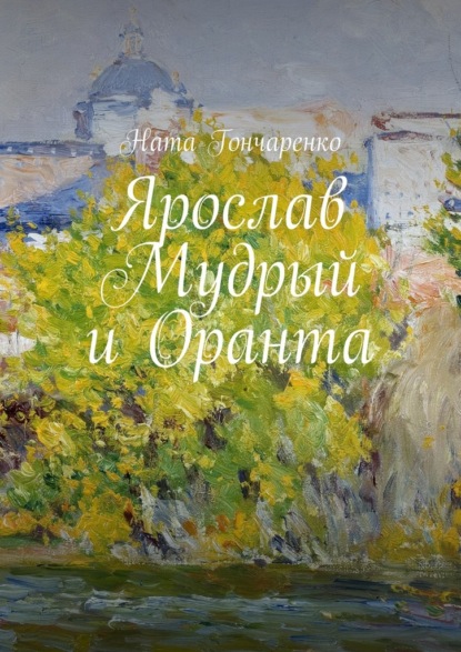 Скачать книгу Ярослав Мудрый и Оранта