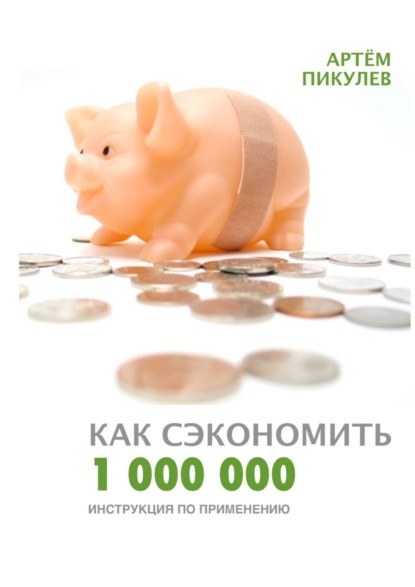 Скачать книгу Как сэкономить 1 000 000. Инструкция по применению