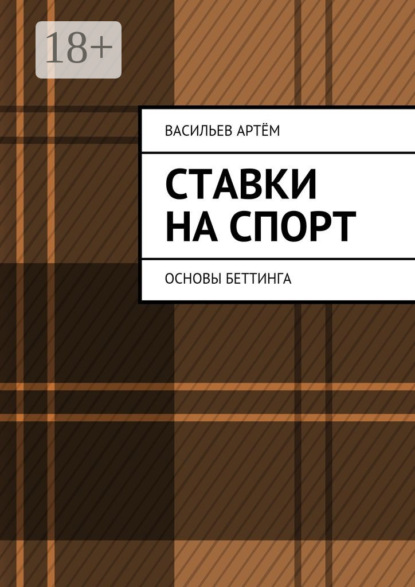 Скачать книгу Ставки на спорт. Основы беттинга