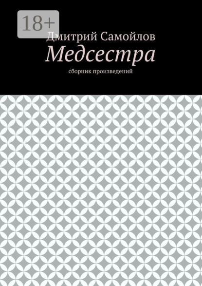 Скачать книгу Медсестра. Сборник произведений