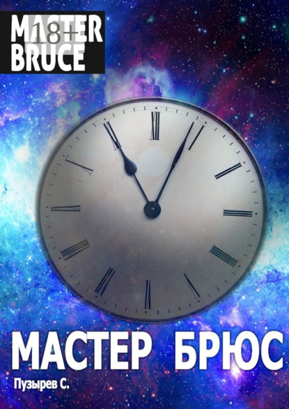 Скачать книгу Мастер Брюс