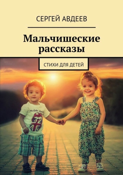Скачать книгу Мальчишеские рассказы. Стихи для детей