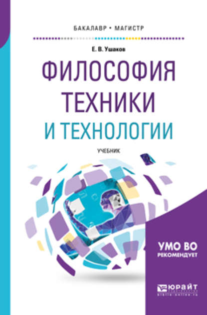 Скачать книгу Философия техники и технологии. Учебник для бакалавриата и магистратуры