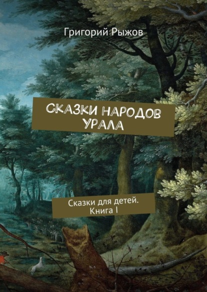 Скачать книгу Сказки народов Урала. Сказки для детей. Книга I