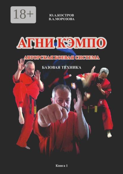 Скачать книгу АГНИ КЭМПО. Современная авторская боевая система. Базовая техника