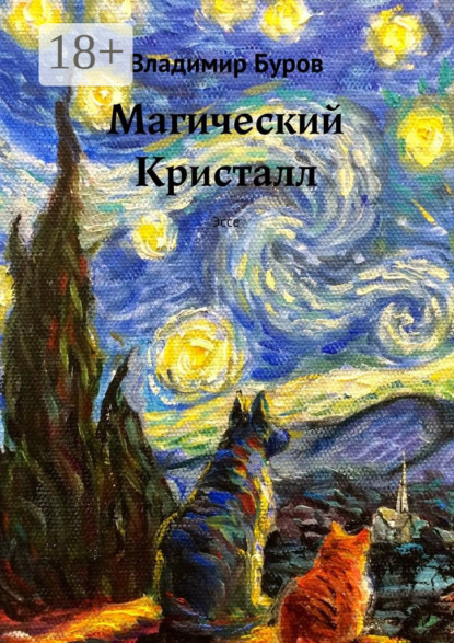 Скачать книгу Магический Кристалл. Эссе