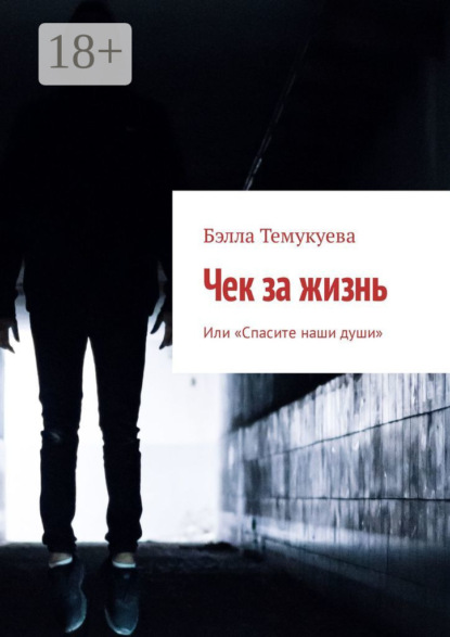 Скачать книгу Чек за жизнь. Или «Спасите наши души»