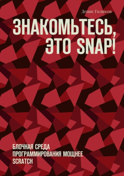 Скачать книгу Знакомьтесь, это Snap! Блочная среда программирования мощнее Scratch