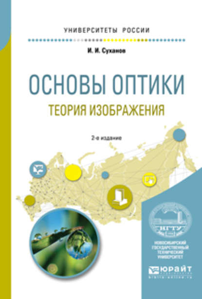 Скачать книгу Основы оптики. Теория изображения 2-е изд., испр. и доп. Учебное пособие для вузов