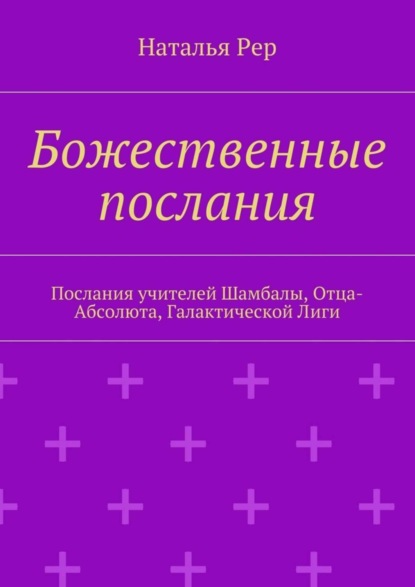 Скачать книгу Божественные послания. Послания учителей Шамбалы, Отца-Абсолюта, Галактической Лиги