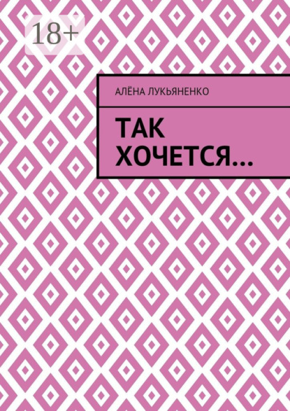 Скачать книгу Так хочется…