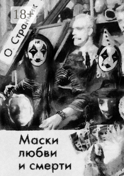 Скачать книгу Маски любви и смерти
