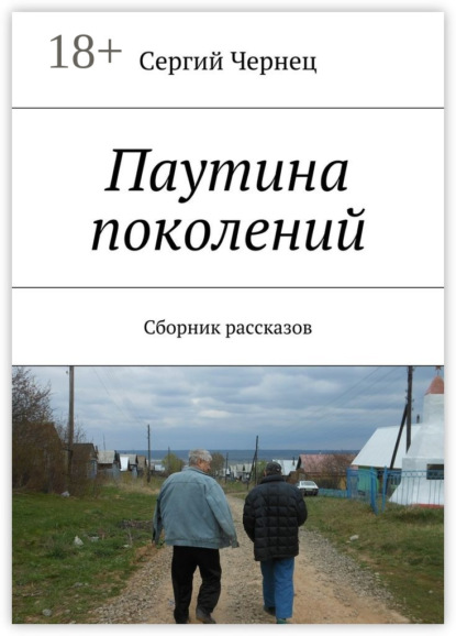 Скачать книгу Паутина поколений. Сборник рассказов