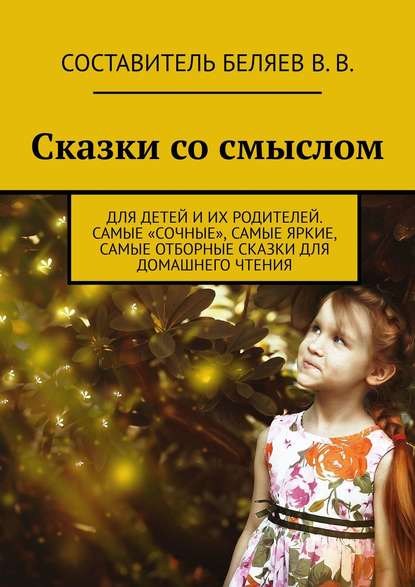 Скачать книгу Сказки со смыслом. Для детей и их родителей. Самые «сочные», самые яркие, самые отборные сказки для домашнего чтения