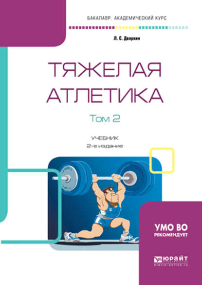 Скачать книгу Тяжелая атлетика в 2 т. Том 2 2-е изд., испр. и доп. Учебник для академического бакалавриата