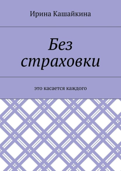 Скачать книгу Без страховки. Это касается каждого