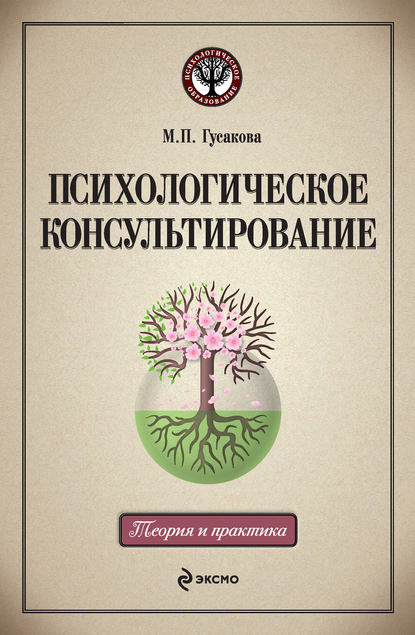 Скачать книгу Психологическое консультирование: учебное пособие