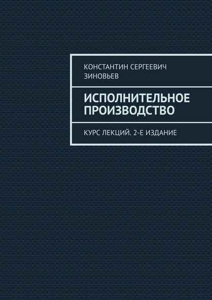 Скачать книгу Исполнительное производство. Курс лекций. 2-е издание