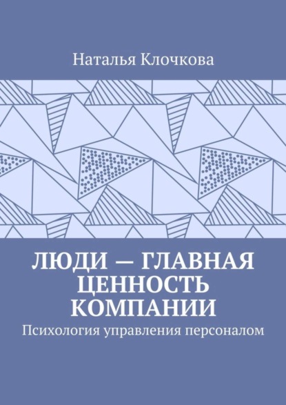 Скачать книгу Люди – главная ценность компании. Психология управления персоналом