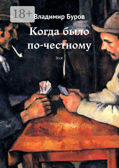 Скачать книгу Когда было по-честному. Эссе