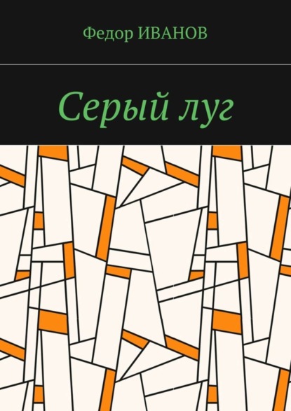 Скачать книгу Серый луг