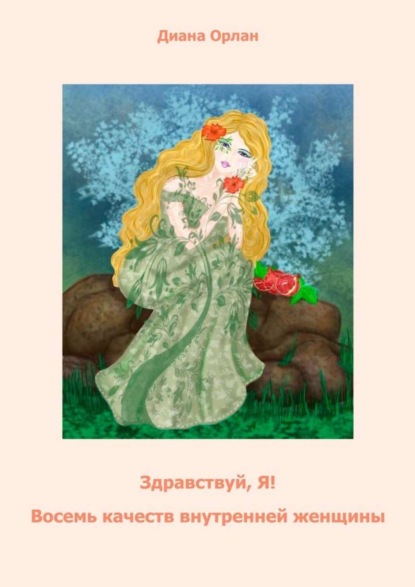 Скачать книгу Здравствуй, Я! Восемь качеств внутренней женщины