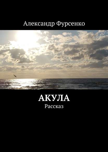 Скачать книгу Акула. Рассказ