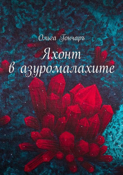 Скачать книгу Яхонт в азуромалахите