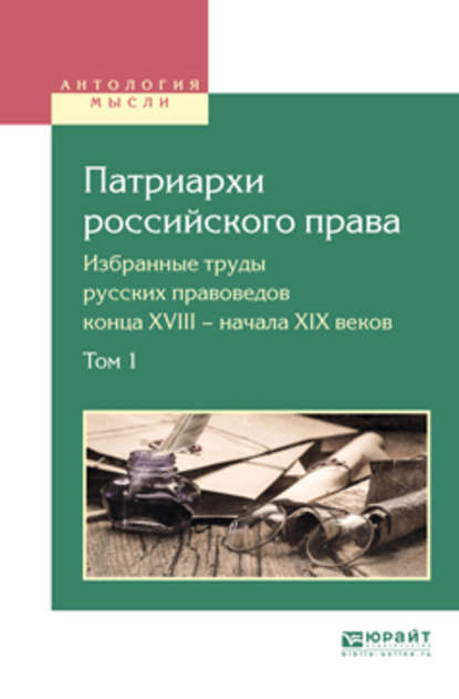 Скачать книгу Патриархи российского права. Избранные труды русских правоведов конца XVIII – начала XIX веков в 2 т. Том 1