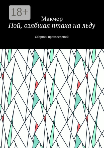 Скачать книгу Пой, озябшая птаха на льду. Сборник произведений