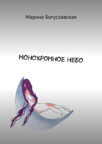 Скачать книгу Монохромное небо