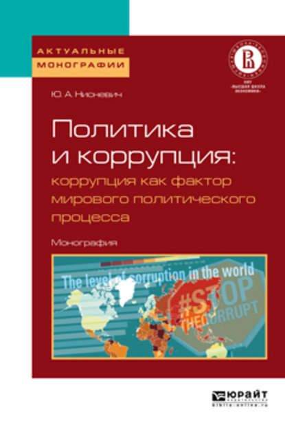 Скачать книгу Политика и коррупция: коррупция как фактор мирового политического процесса. Монография