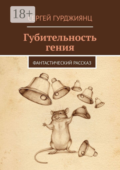Скачать книгу Губительность гения. Фантастический рассказ