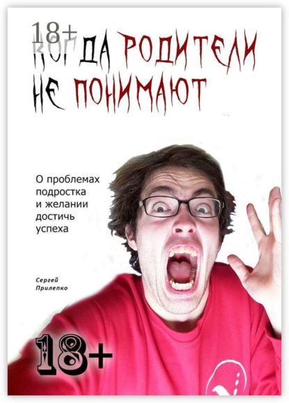 Скачать книгу Когда родители не понимают. О проблемах подростка и желании достичь успеха