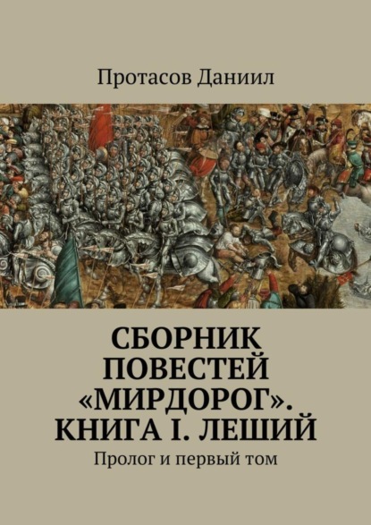 Скачать книгу Сборник повестей «Мирдорог». Книга I. Леший. Пролог и первый том