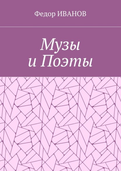Скачать книгу Музы и Поэты