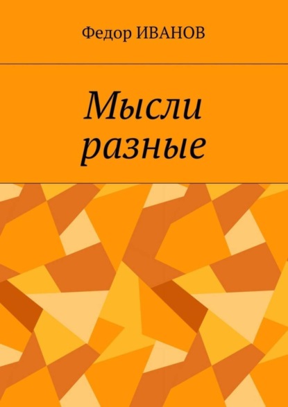 Скачать книгу Мысли разные