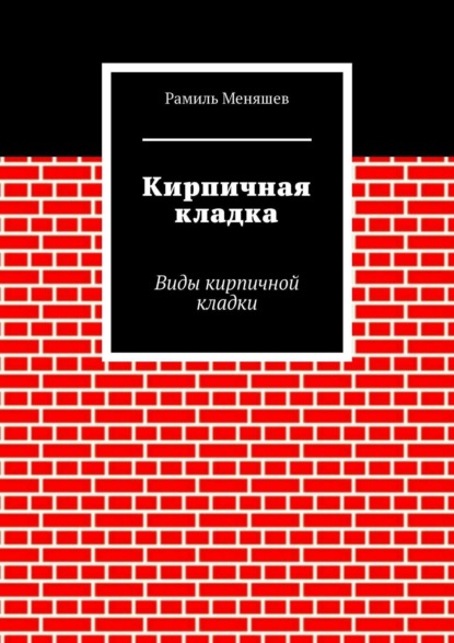 Скачать книгу Кирпичная кладка. Виды кирпичной кладки