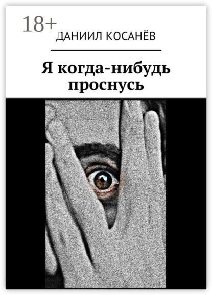 Скачать книгу Я когда-нибудь проснусь