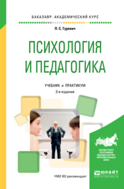 Психология и педагогика 3-е изд., пер. и доп. Учебник и практикум для академического бакалавриата
