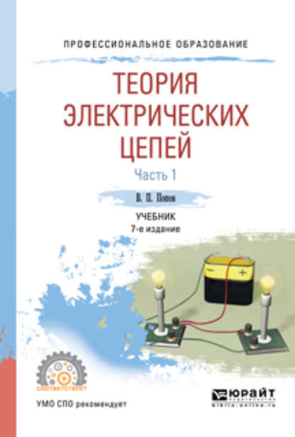 Скачать книгу Теория электрических цепей в 2 ч. Часть 1 7-е изд., пер. и доп. Учебник для СПО